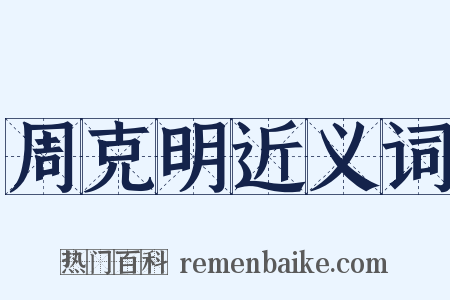 周克明近义词是什么意思的图片